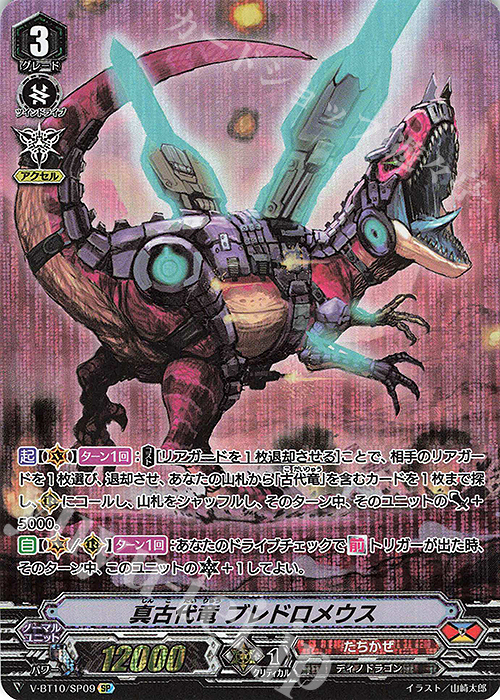 SP 真古代竜ブレドロメウス | 販売 | [VBT10] 虚幻竜刻 | ヴァンガード