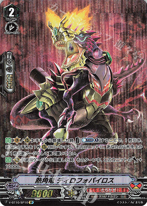 SP 熱角竜ディロフォパイロス | 販売 | [VBT10] 虚幻竜刻 | ヴァンガード