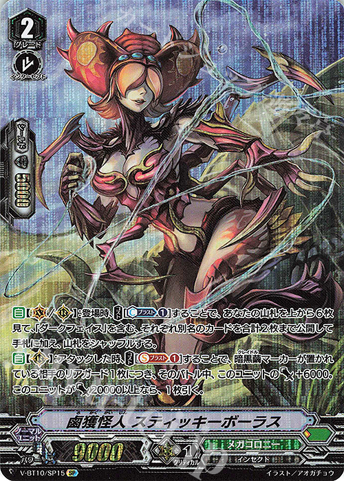 SP 鹵獲怪人スティッキーボーラス | 販売 | [VBT10] 虚幻竜刻 | ヴァンガード