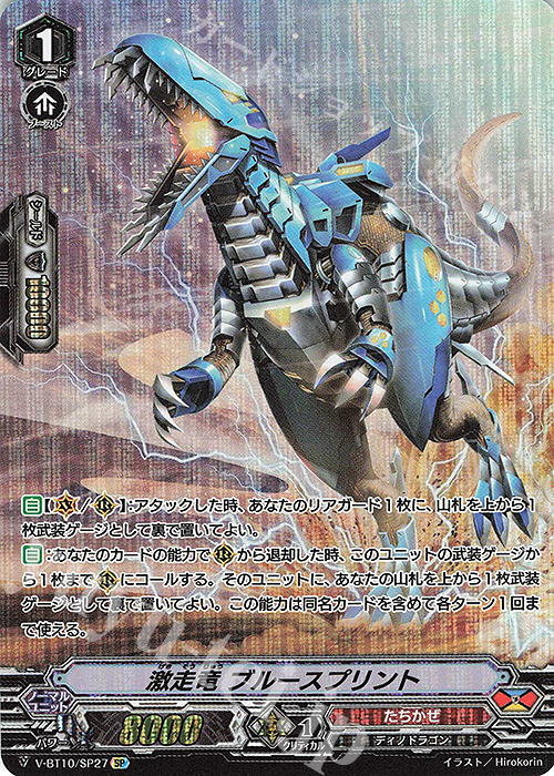 SP 激走竜 ブルースプリント | 販売 | [VBT10] 虚幻竜刻 | ヴァンガード