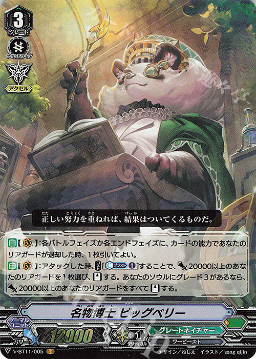 VR 名物博士ビッグベリー | 買取 | [VBT11] 蒼騎天嵐 | ヴァンガード