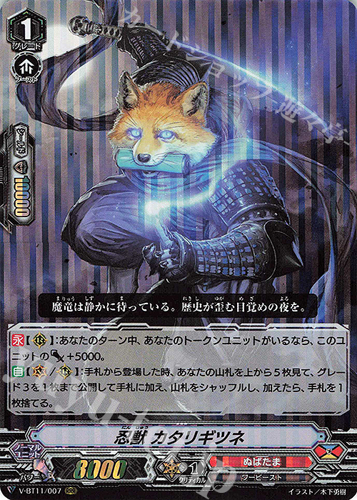 RRR 忍獣カタリギツネ | 販売 | [VBT11] 蒼騎天嵐 | ヴァンガード