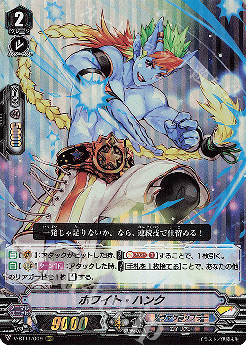 RRR ホワイト・ハンク | 買取 | [VBT11] 蒼騎天嵐 | ヴァンガード
