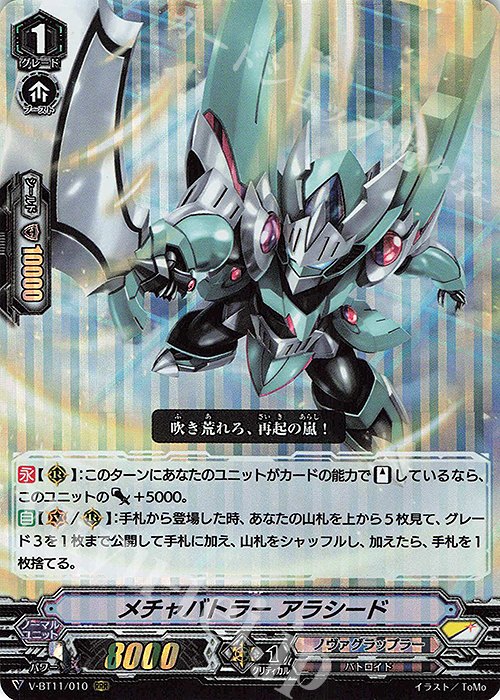 RRR メチャバトラーアラシード | 買取 | [VBT11] 蒼騎天嵐 | ヴァンガード
