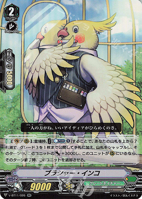 RR ブラシャー・インコ | 販売 | [VBT11] 蒼騎天嵐 | ヴァンガード