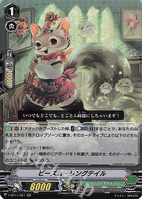 RR ビーズム・リングテイル | 販売 | [VBT11] 蒼騎天嵐 | ヴァンガード