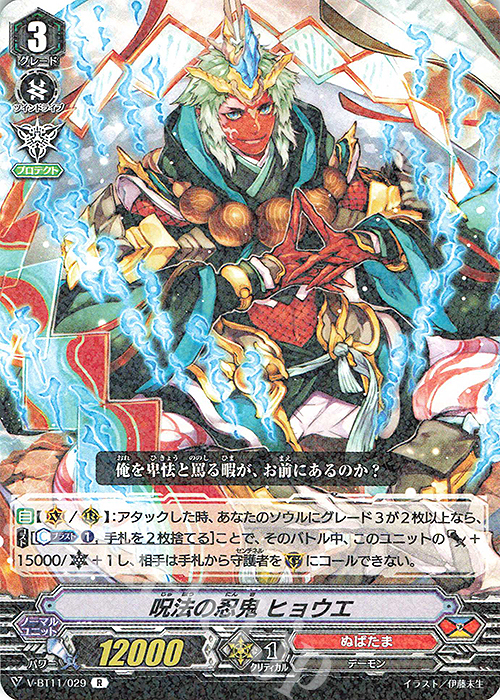 R 呪法の忍鬼ヒョウエ | 販売 | [VBT11] 蒼騎天嵐 | ヴァンガード
