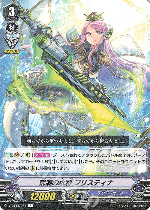 R 荒潮の水将フリスティナ | 販売 | [VBT11] 蒼騎天嵐 | ヴァンガード