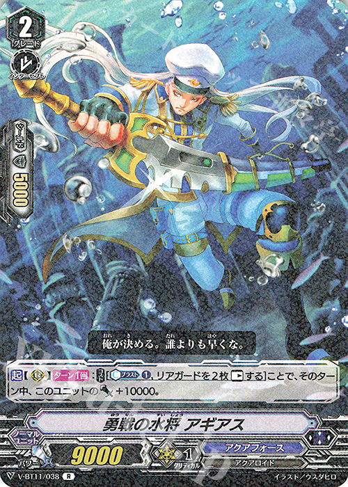 R 勇戦の水将アギアス | 販売 | [VBT11] 蒼騎天嵐 | ヴァンガード