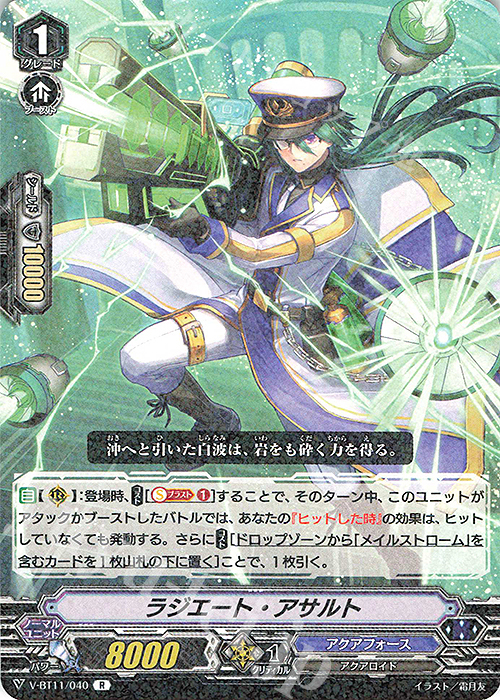 R ラジエート・アサルト | 販売 | [VBT11] 蒼騎天嵐 | ヴァンガード