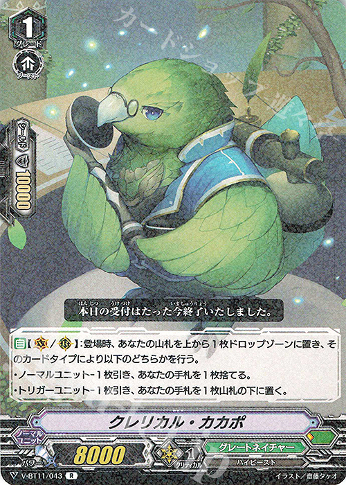 R クレリカル・カカポ | 販売 | [VBT11] 蒼騎天嵐 | ヴァンガード