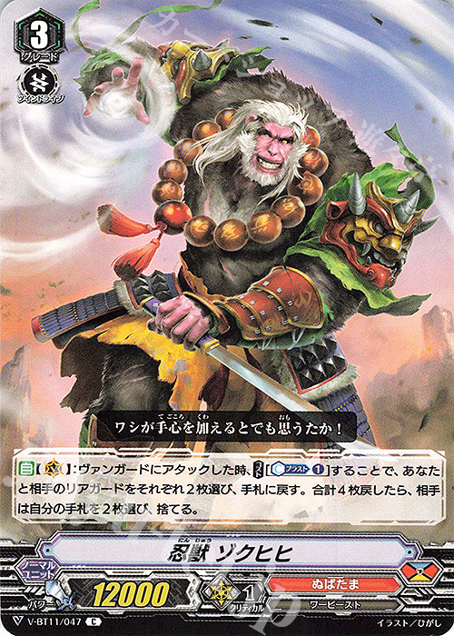 C 忍獣ゾクヒヒ | 販売 | [VBT11] 蒼騎天嵐 | ヴァンガード