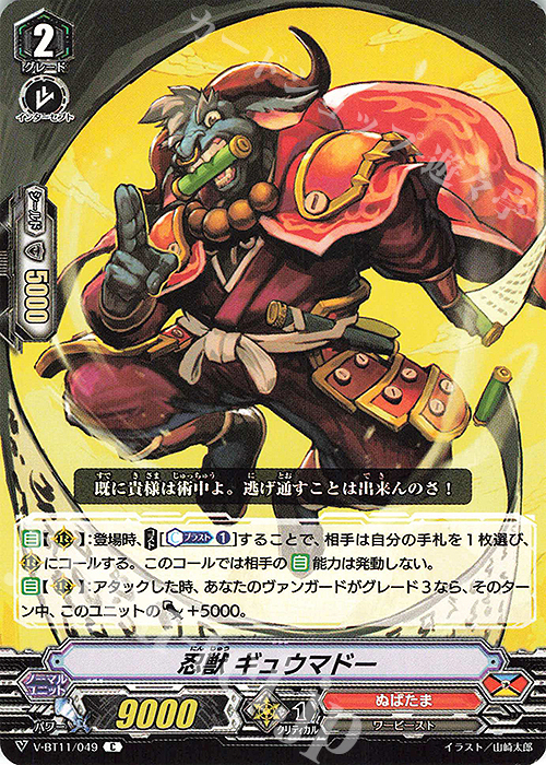 C 忍獣ギュウマドー | 販売 | [VBT11] 蒼騎天嵐 | ヴァンガード