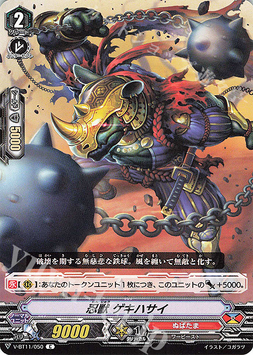 C 忍獣ゲキハサイ | 販売 | [VBT11] 蒼騎天嵐 | ヴァンガード