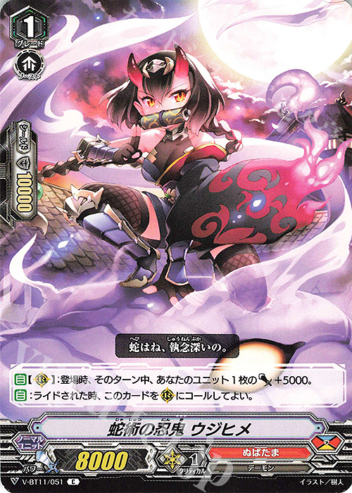 C 蛇術の忍鬼ウジヒメ | 販売 | [VBT11] 蒼騎天嵐 | ヴァンガード