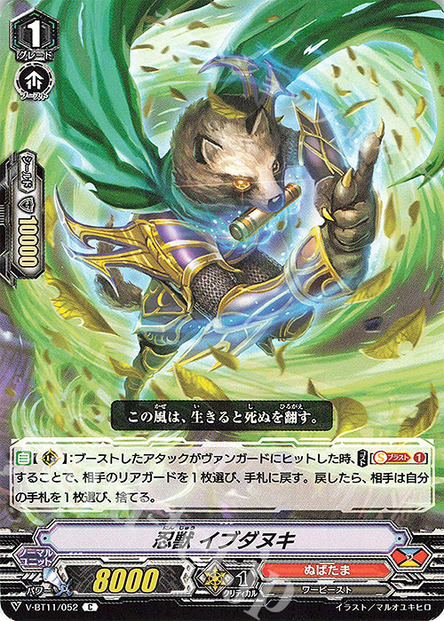C 忍獣イブダヌキ | 販売 | [VBT11] 蒼騎天嵐 | ヴァンガード