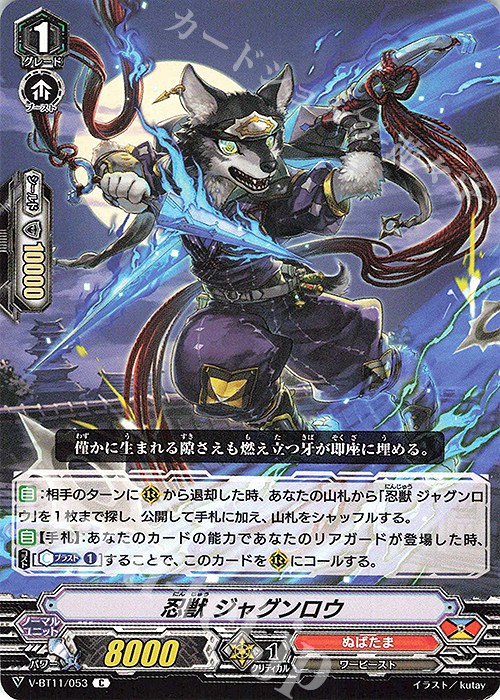 C 忍獣ジャグンロウ | 販売 | [VBT11] 蒼騎天嵐 | ヴァンガード