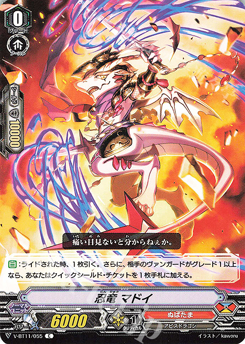C 忍竜マドイ | 販売 | [VBT11] 蒼騎天嵐 | ヴァンガード