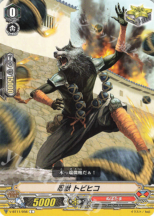 C 忍獣トビヒコ | 販売 | [VBT11] 蒼騎天嵐 | ヴァンガード