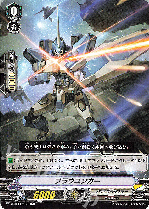 C ブラウユンガー | 販売 | [VBT11] 蒼騎天嵐 | ヴァンガード