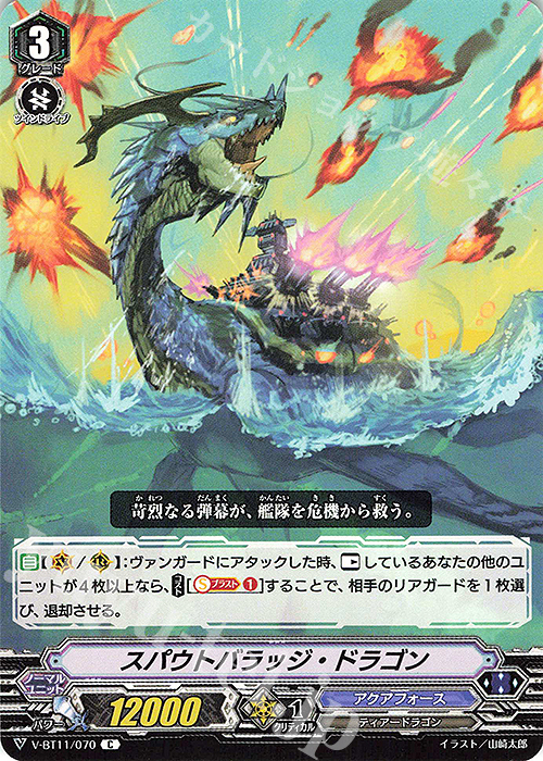 C スパウトバラッジ・ドラゴン | 販売 | [VBT11] 蒼騎天嵐 | ヴァンガード