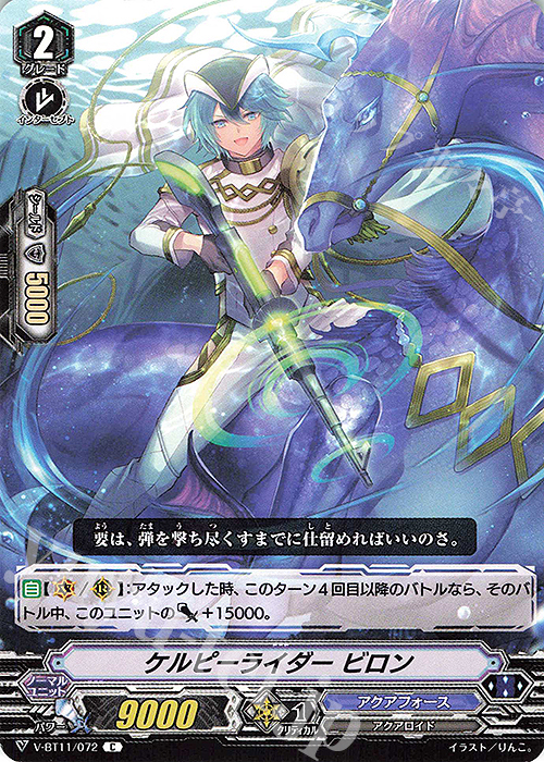 C ケルピーライダービロン | 販売 | [VBT11] 蒼騎天嵐 | ヴァンガード