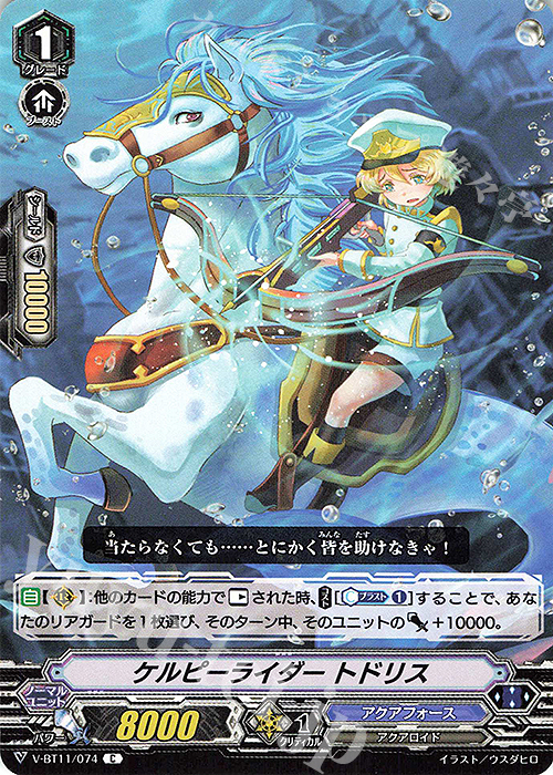 C ケルピーライダートドリス | 販売 | [VBT11] 蒼騎天嵐 | ヴァンガード
