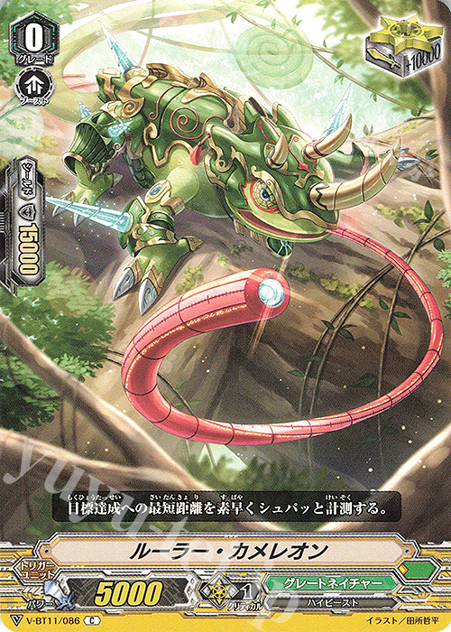 C ルーラー・カメレオン | 販売 | [VBT11] 蒼騎天嵐 | ヴァンガード