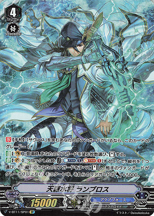 SP 天羅水将ランブロス | 販売 | [VBT11] 蒼騎天嵐 | ヴァンガード