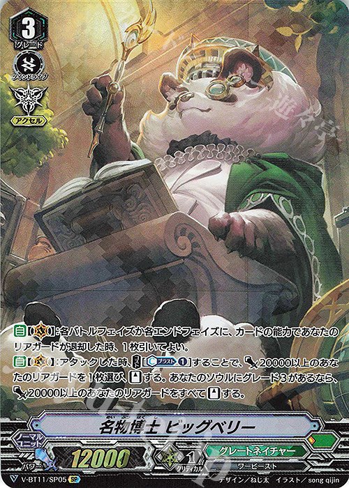 SP 名物博士ビッグベリー | 販売 | [VBT11] 蒼騎天嵐 | ヴァンガード