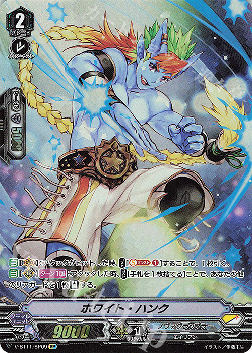 SP ホワイト・ハンク | 販売 | [VBT11] 蒼騎天嵐 | ヴァンガード