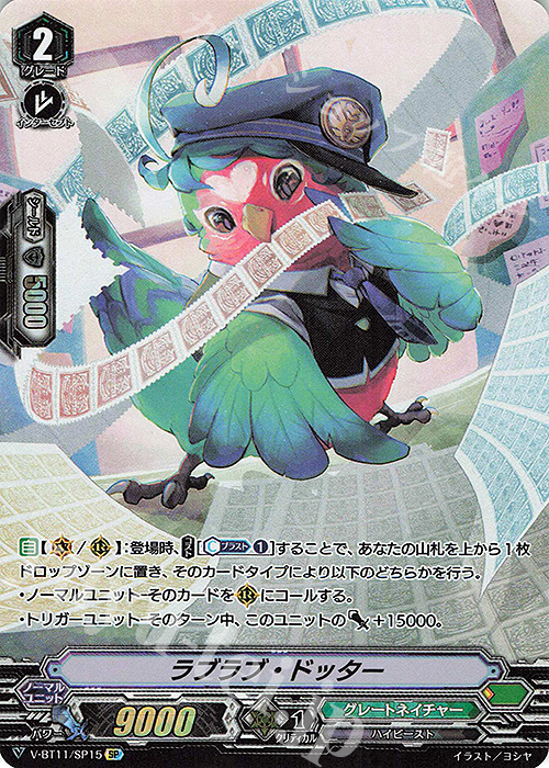 SP ラブラブ・ドッター | 販売 | [VBT11] 蒼騎天嵐 | ヴァンガード