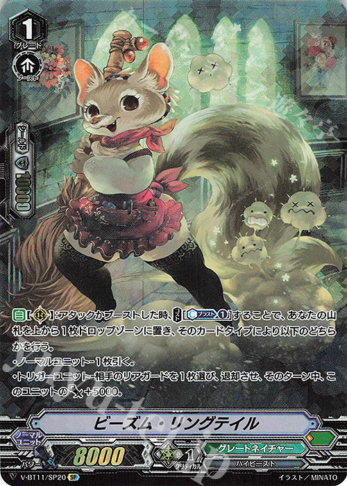 SP ビーズム・リングテイル | 販売 | [VBT11] 蒼騎天嵐 | ヴァンガード