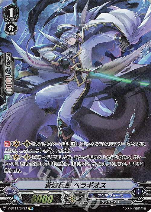 SP 蒼波兵長ベラギオス | 販売 | [VBT11] 蒼騎天嵐 | ヴァンガード