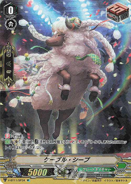 SP ケーブル・シープ | 販売 | [VBT11] 蒼騎天嵐 | ヴァンガード