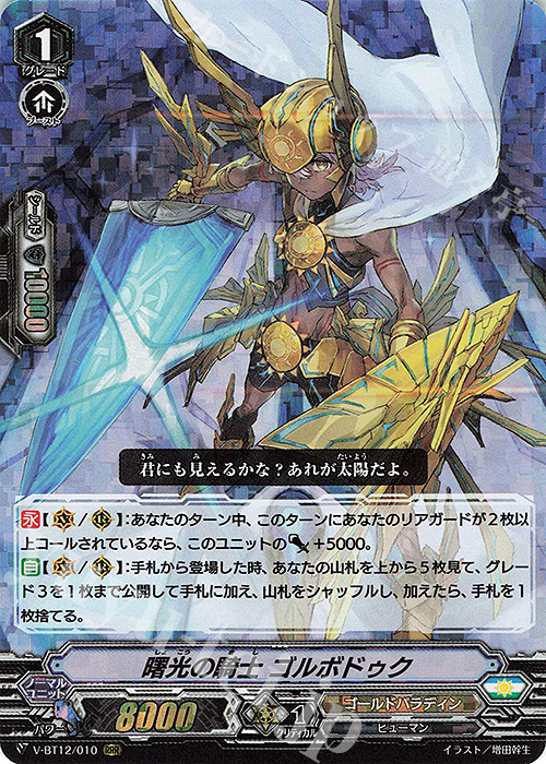 RRR 曙光の騎士ゴルボドゥク | 販売 | [VBT12] 天輝神雷 | ヴァンガード
