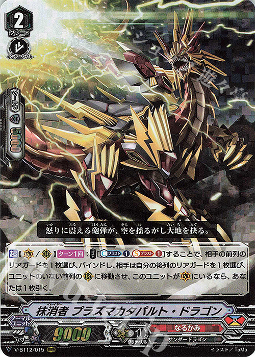 RRR 抹消者プラズマカタパルト・ドラゴン | 販売 | [VBT12] 天輝神雷 | ヴァンガード