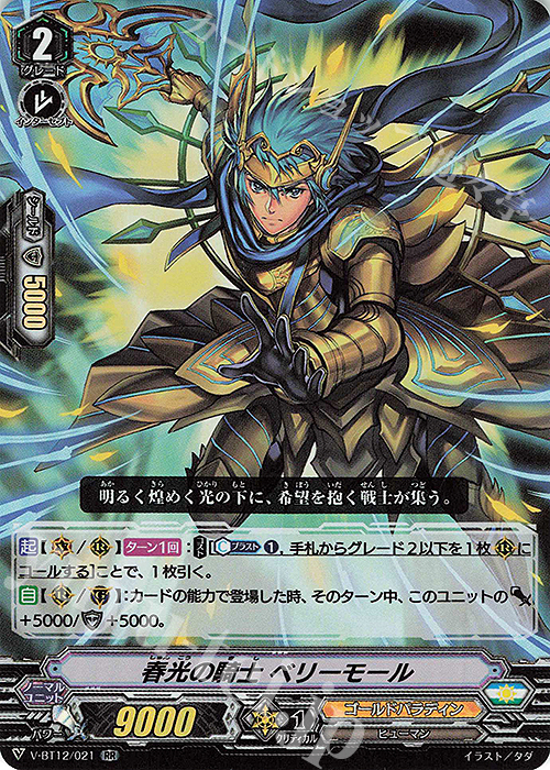 RR 春光の騎士ベリーモール | 買取 | [VBT12] 天輝神雷 | ヴァンガード