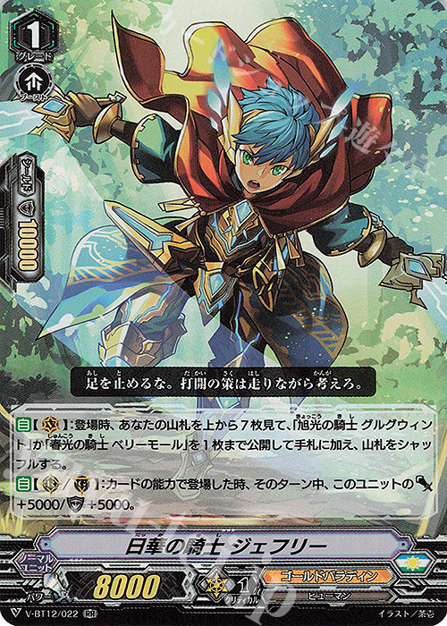 RR 日華の騎士ジェフリー | 販売 | [VBT12] 天輝神雷 | ヴァンガード