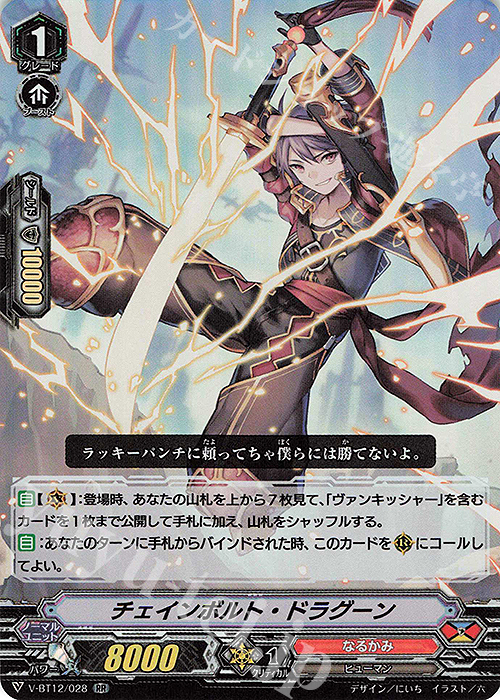RR チェインボルト・ドラグーン | 販売 | [VBT12] 天輝神雷 | ヴァンガード