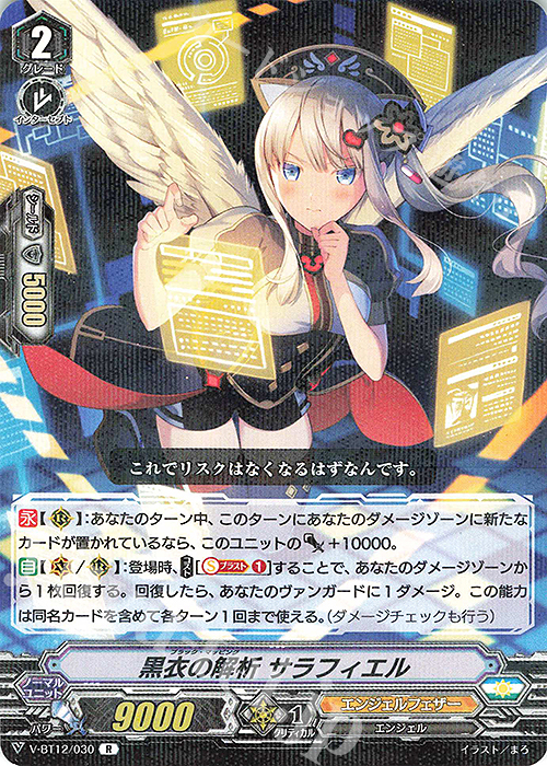 R 黒衣の解析サラフィエル | 販売 | [VBT12] 天輝神雷 | ヴァンガード