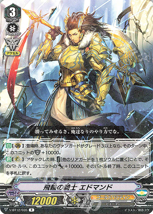 R 飛輪の騎士エドマンド | 販売 | [VBT12] 天輝神雷 | ヴァンガード