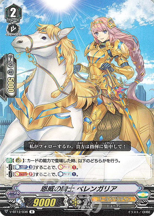 R 恩威の騎士ベレンガリア | 販売 | [VBT12] 天輝神雷 | ヴァンガード