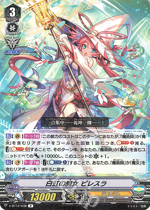 R 白虹の魔女ピレスラ | 販売 | [VBT12] 天輝神雷 | ヴァンガード