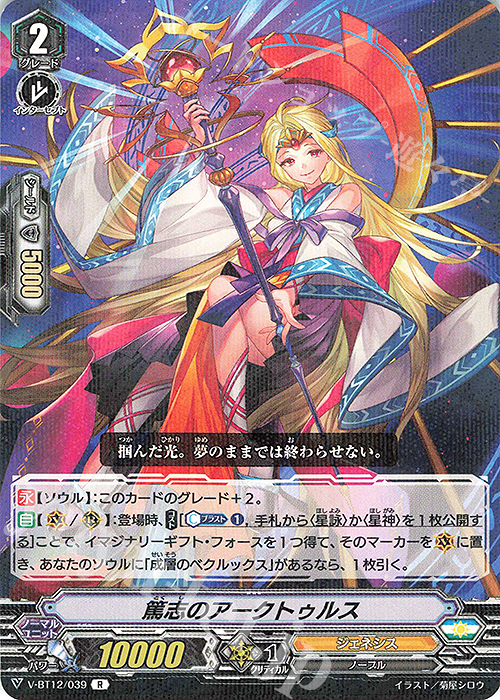 R 篤志のアークトゥルス | 販売 | [VBT12] 天輝神雷 | ヴァンガード