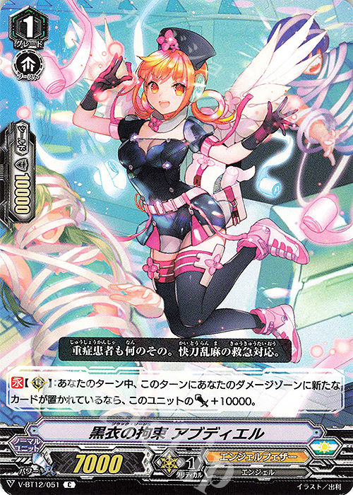 C 黒衣の拘束アブディエル | 販売 | [VBT12] 天輝神雷 | ヴァンガード