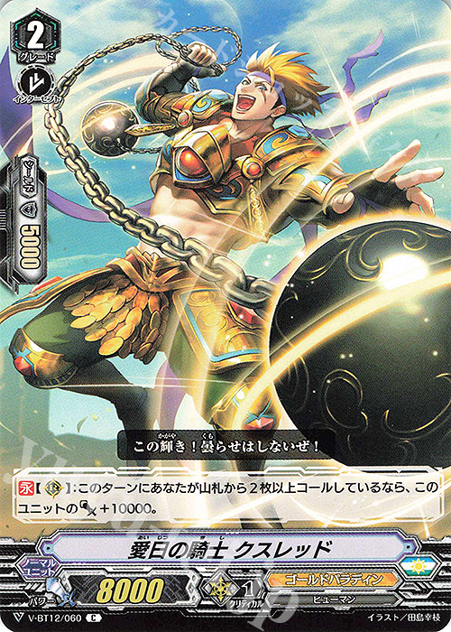 C 愛日の騎士クスレッド | 販売 | [VBT12] 天輝神雷 | ヴァンガード