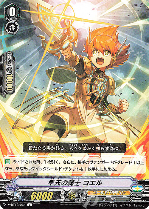 C 早天の騎士コエル | 販売 | [VBT12] 天輝神雷 | ヴァンガード