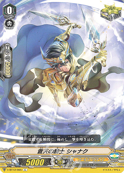 C 蒼天の騎士シャナク | 販売 | [VBT12] 天輝神雷 | ヴァンガード