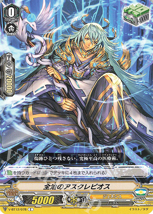C 全治のアスクレピオス | 販売 | [VBT12] 天輝神雷 | ヴァンガード